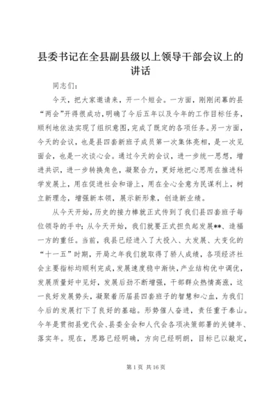 县委书记在全县副县级以上领导干部会议上的讲话.docx
