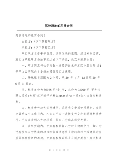 驾校场地的租赁合同.docx