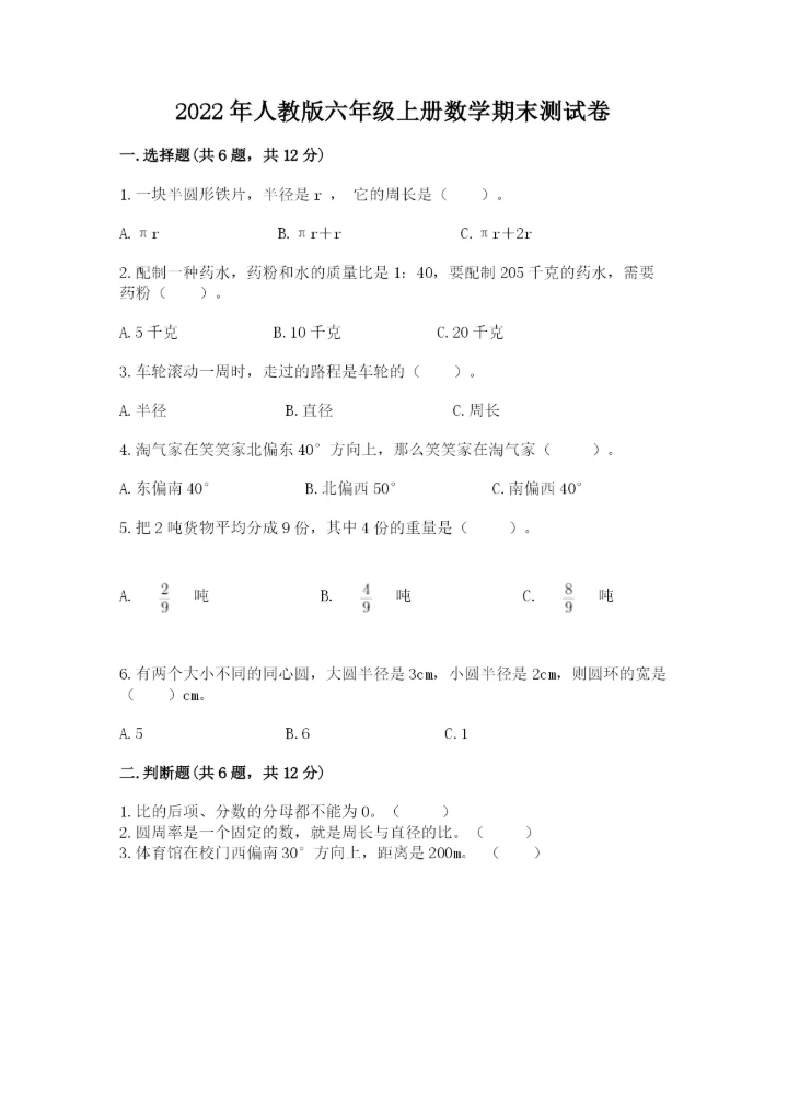 2022年人教版六年级上册数学期末测试卷【培优a卷】.docx