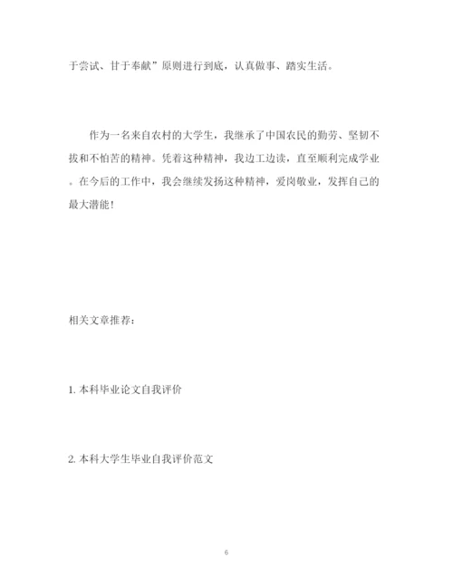 精编之本科生毕业论文自我评价.docx