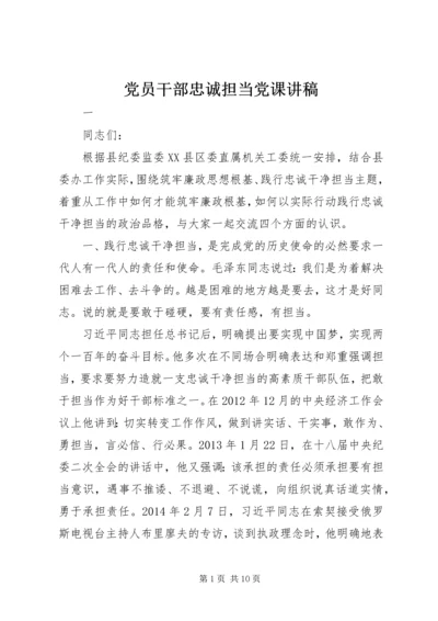 党员干部忠诚担当党课讲稿.docx