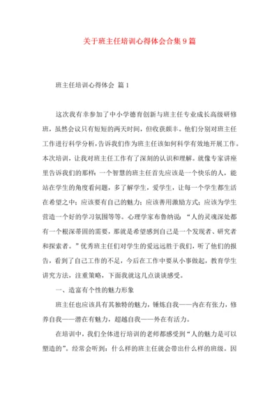 关于班主任培训心得体会合集9篇.docx