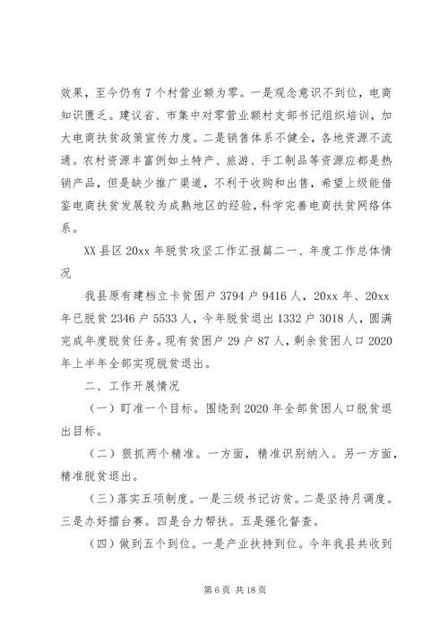 抓党建促脱贫攻坚工作情况汇报材料汇编三篇.docx