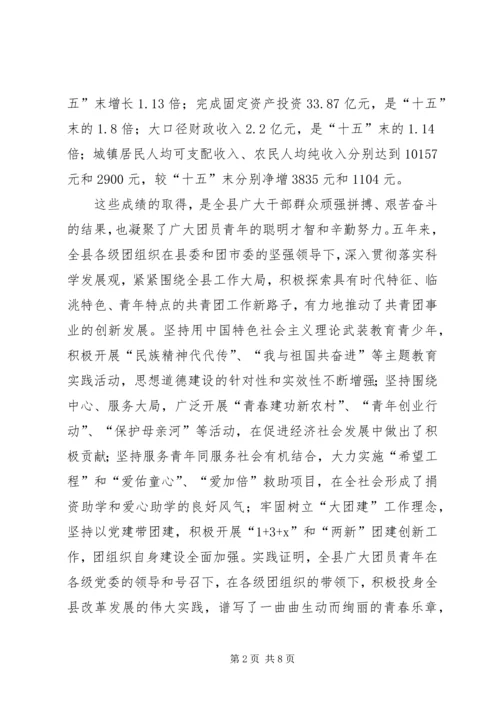 在共青团XX县区第十四次代表大会上的工作报告 (2).docx