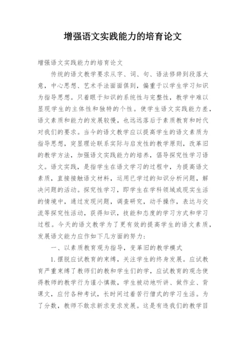 增强语文实践能力的培育论文.docx