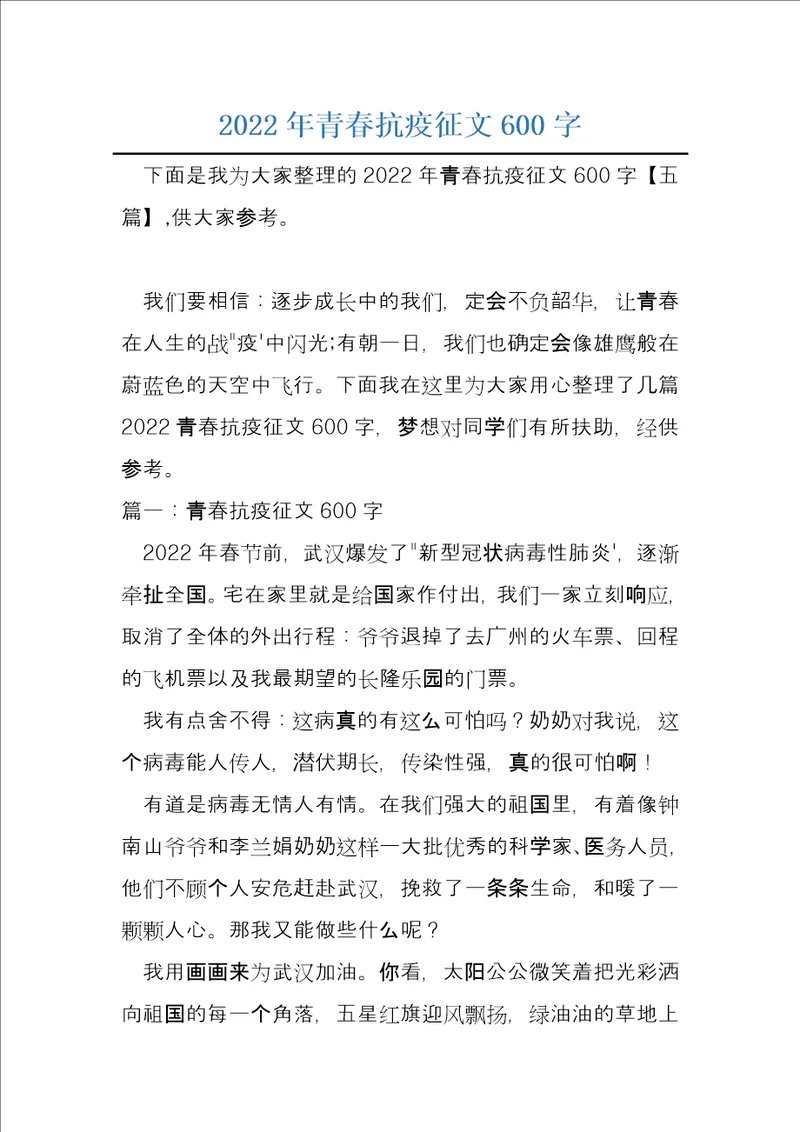 2022年青春抗疫征文600字