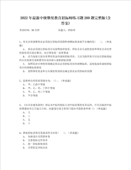 2022年最新中级继续教育招标师练习题200题完整版含答案