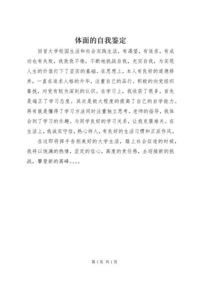 体面的自我鉴定 (2).docx