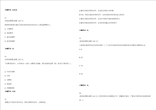 2023年造价员工程造价基础知识考试全真模拟易错、难点汇编V附答案精选集79