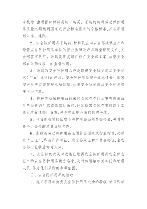 安全防护用品管理制度.docx