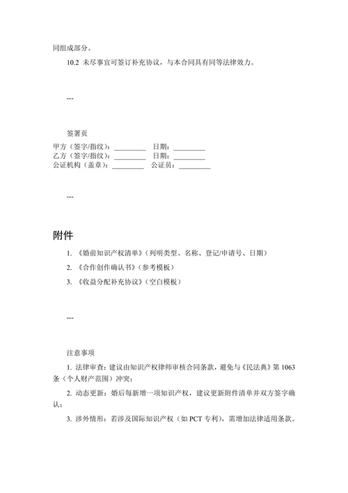 婚前夫妻知识产权分配合同
