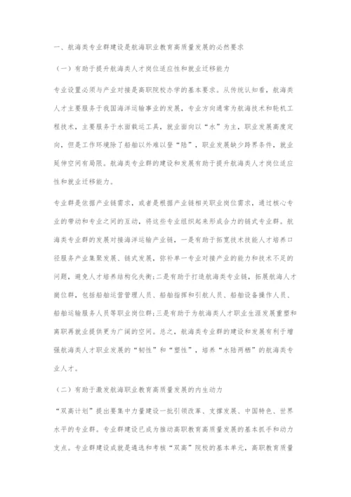 双高计划背景下高职航海类专业群的特色定位与建设策略.docx