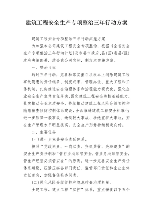 建筑工程安全生产专项整治三年行动方案.docx