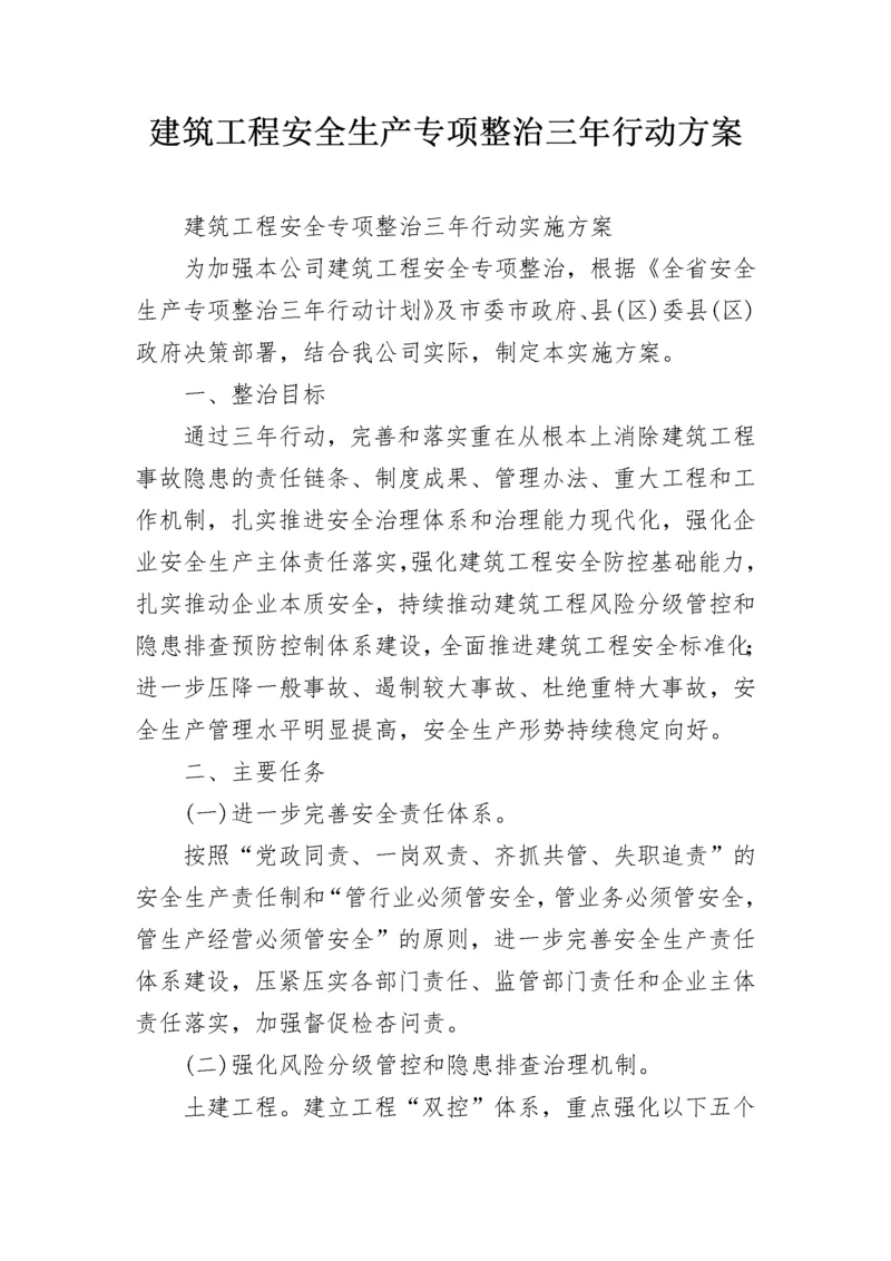 建筑工程安全生产专项整治三年行动方案.docx