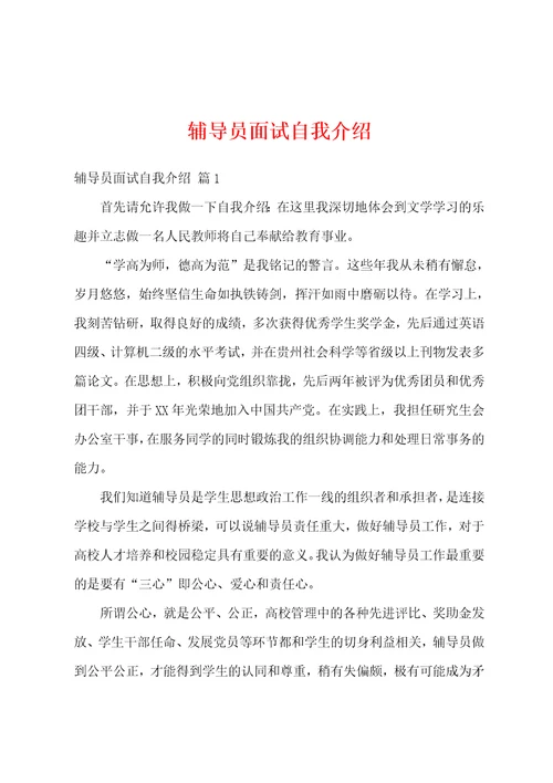 辅导员面试自我介绍