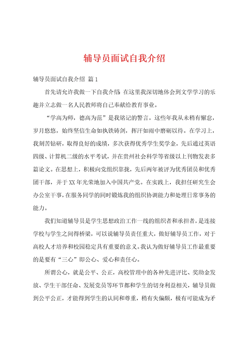 辅导员面试自我介绍