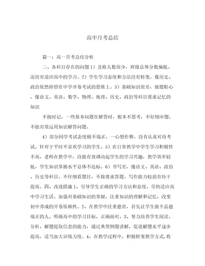 高中月考总结