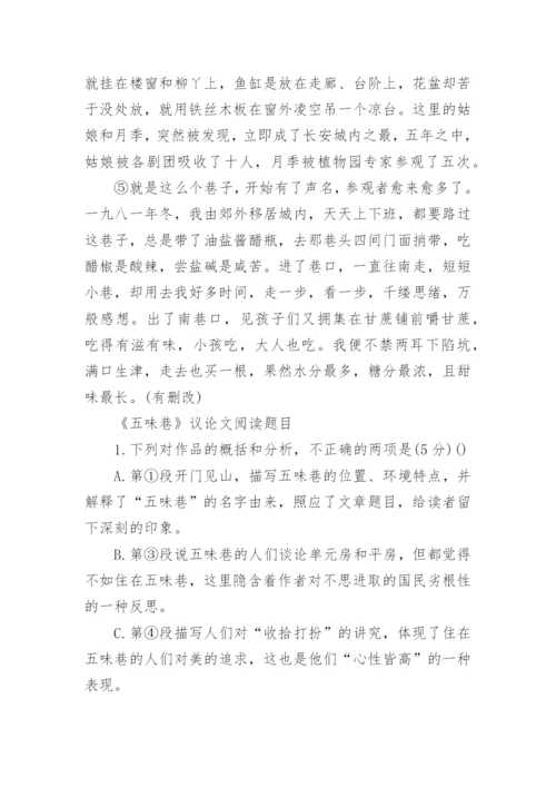 五味巷议论文阅读原文及答案.docx