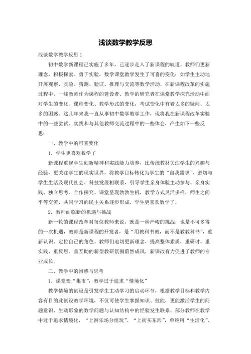 浅谈数学教学反思.docx