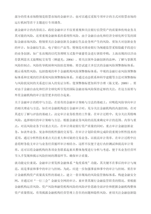 基于金融稳定的政府金融审计.docx