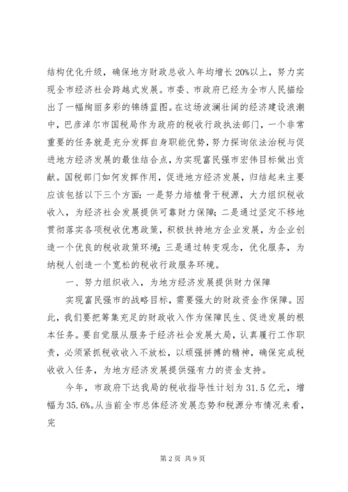 充分发挥税收职能作用为促进地方经济发展大局服务.docx