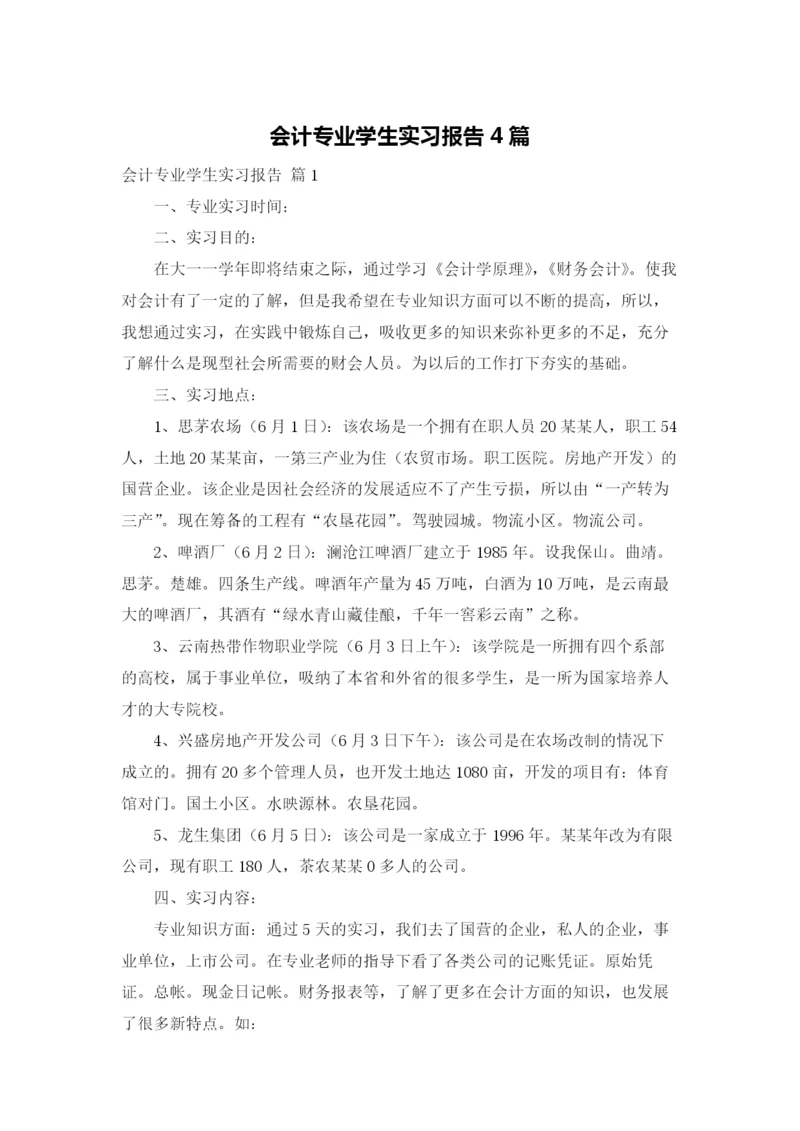 会计专业学生实习报告4篇.docx