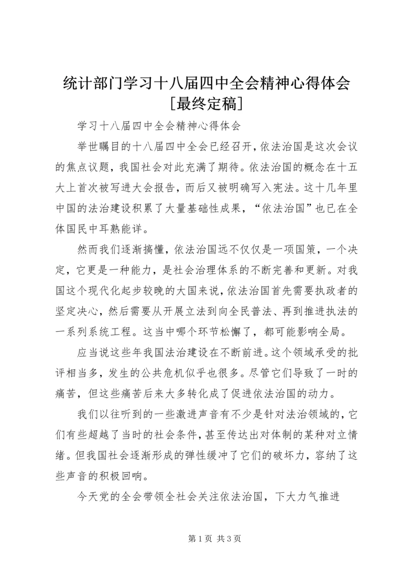 统计部门学习十八届四中全会精神心得体会[最终定稿] (4).docx