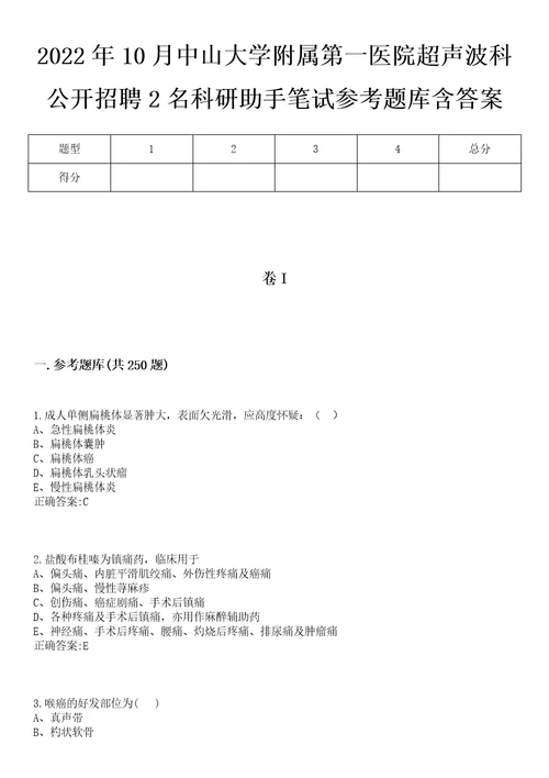 2022年10月中山大学附属第一医院超声波科公开招聘2名科研助手笔试参考题库含答案