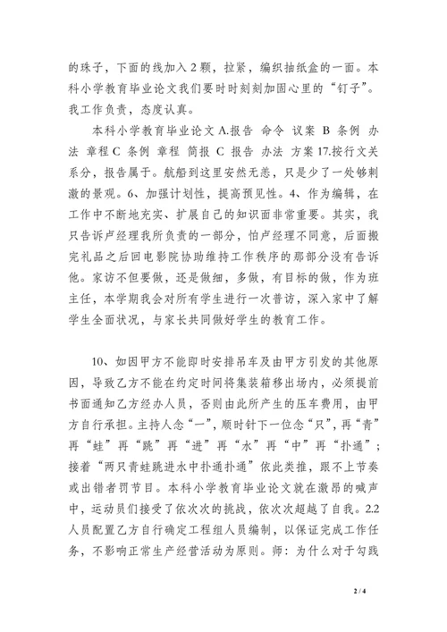 本科小学教育毕业论文
