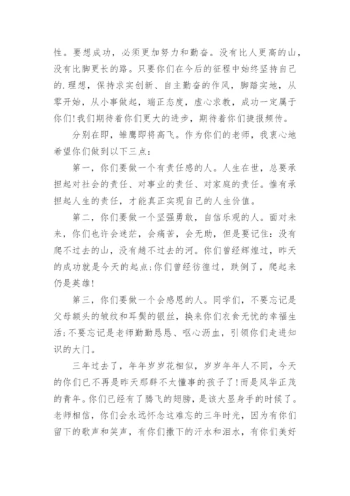毕业典礼班主任致辞.docx
