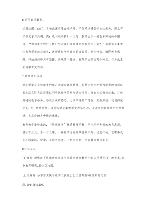 小学语文快乐教学法韩艳.docx