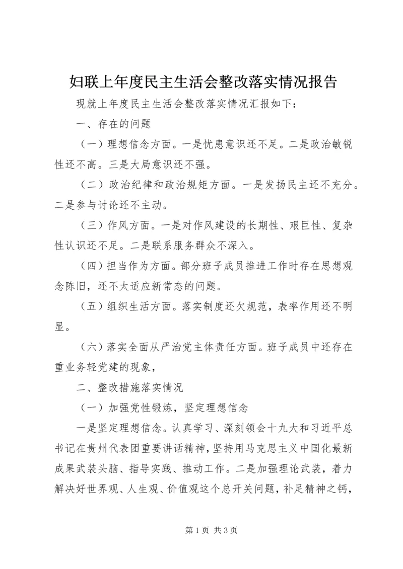 妇联上年度民主生活会整改落实情况报告.docx