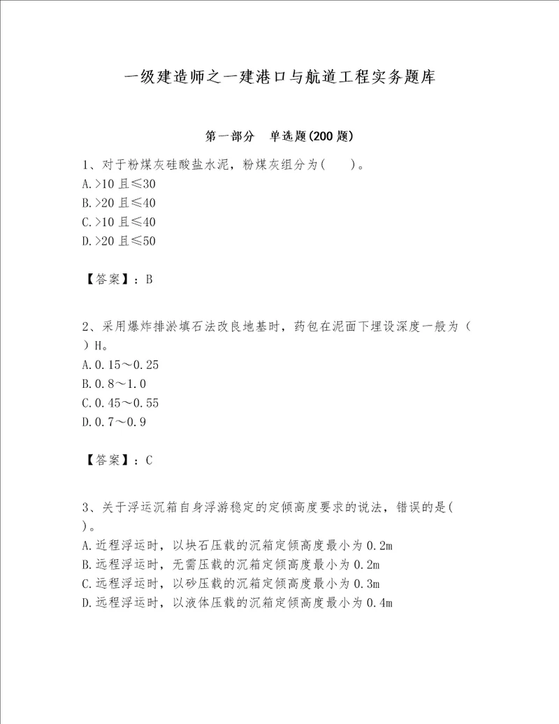 一级建造师之一建港口与航道工程实务题库附参考答案轻巧夺冠