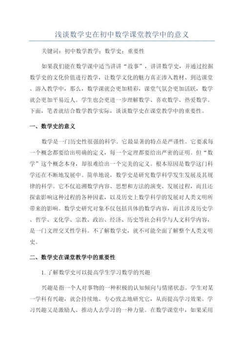 浅谈数学史在初中数学课堂教学中的意义.docx