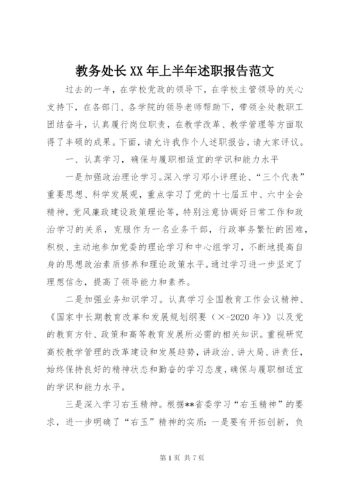 教务处长某年上半年述职报告范文.docx