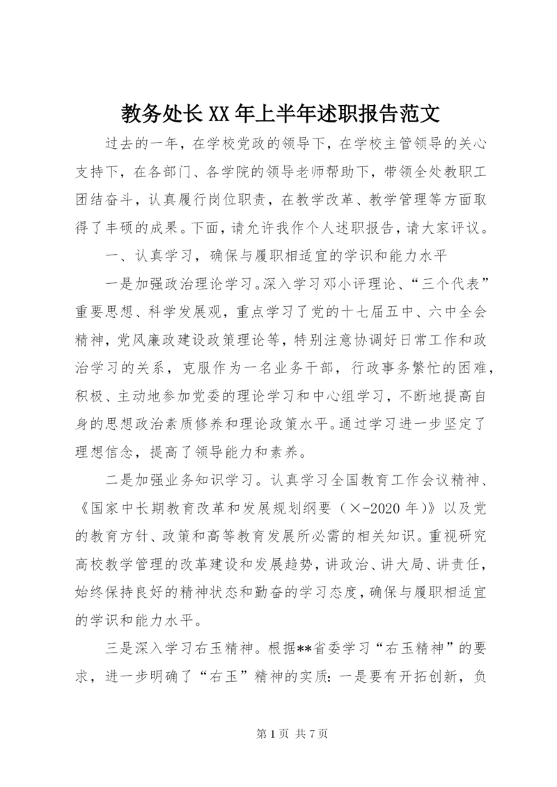 教务处长某年上半年述职报告范文.docx