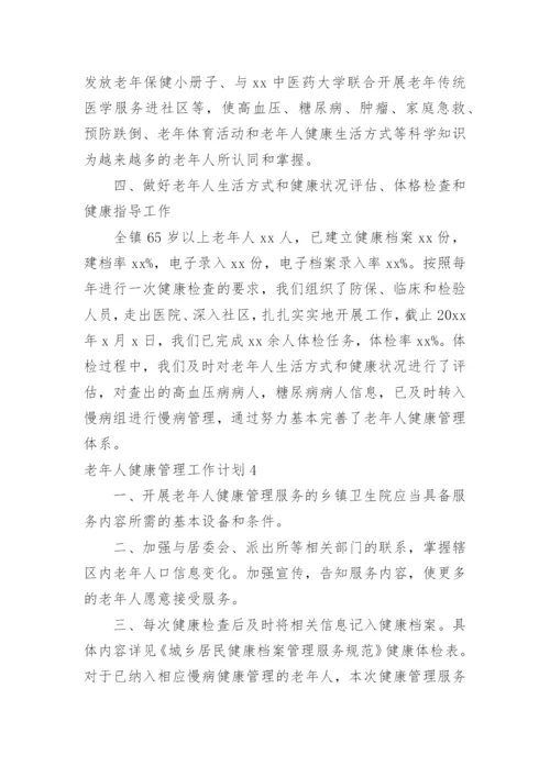 老年人健康管理工作计划.docx