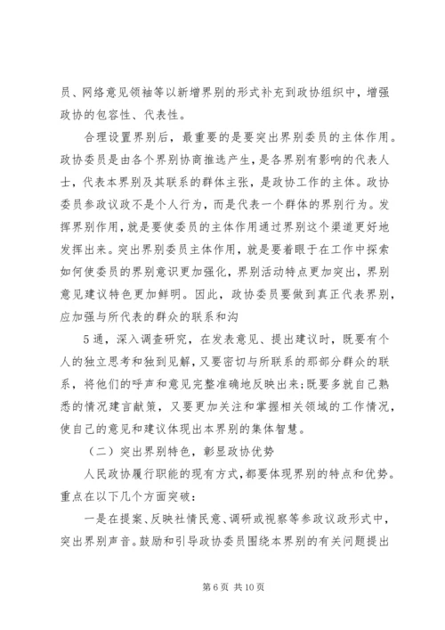 加强政协界别建设的几点思考 (2).docx