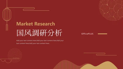 红色极简中国风产品调研分析PPT模板