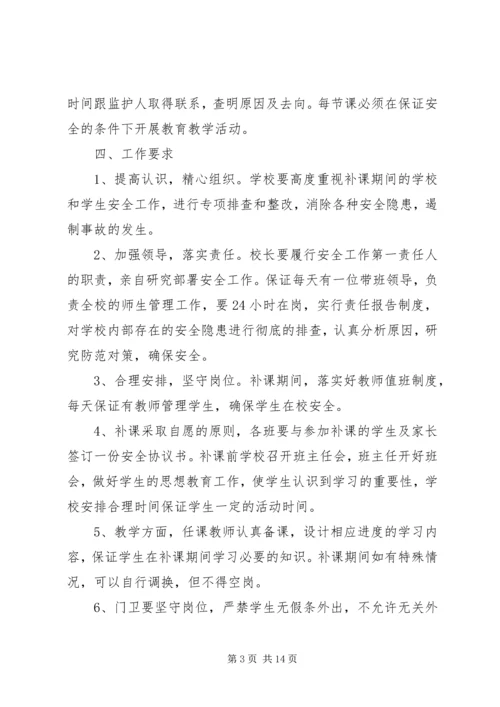 陌南一中补课期间安全预案_1.docx