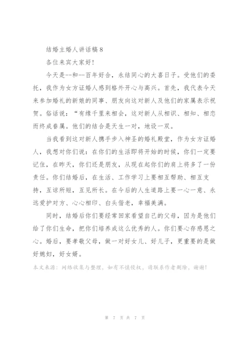 结婚主婚人讲话稿.docx