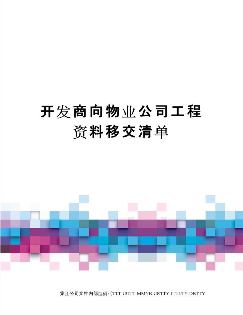 开发商向物业公司工程资料移交清单