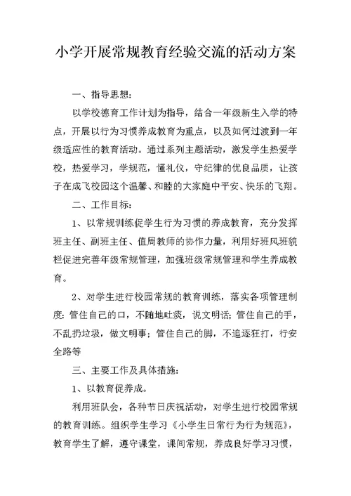 小学开展常规教育经验交流的活动方案