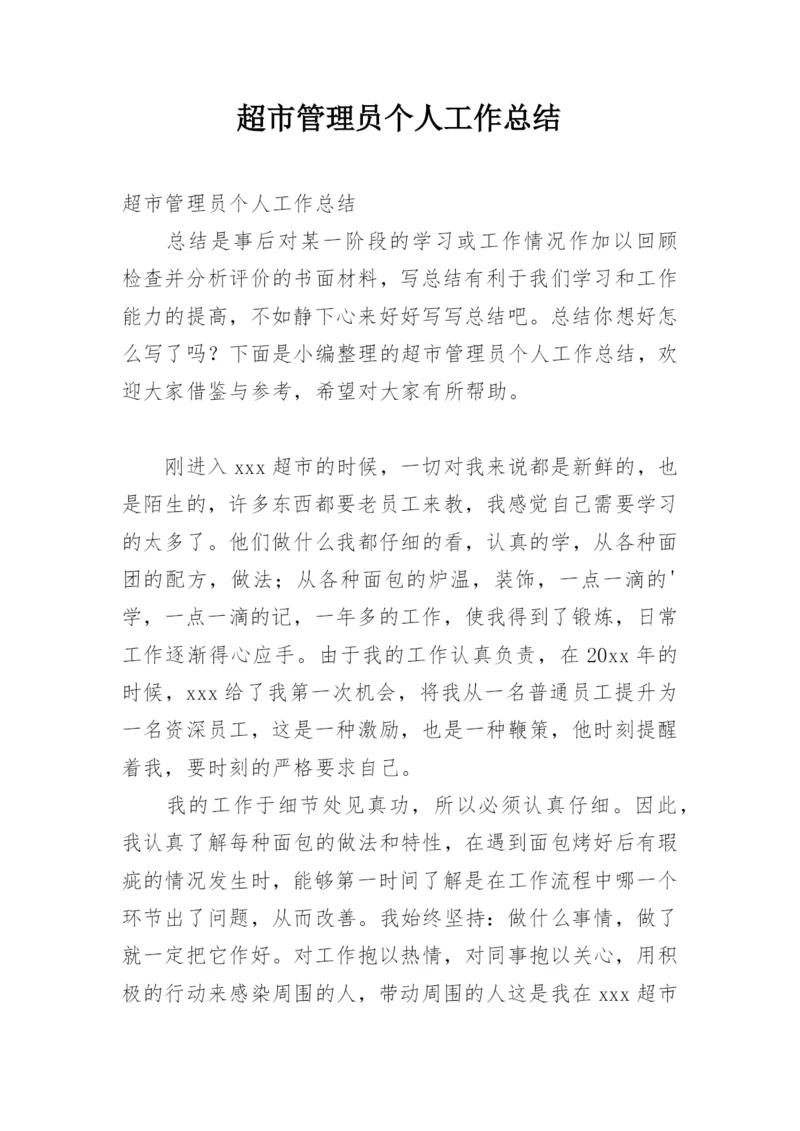 超市管理员个人工作总结.docx