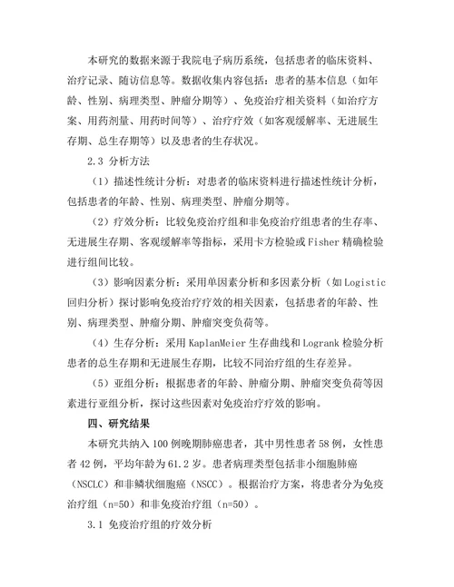 免疫治疗对晚期肺癌患者的疗效分析