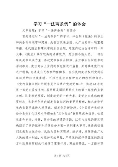 学习“一法两条例”的体会 (2).docx