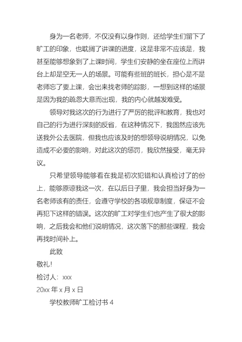 学校教师旷工检讨书