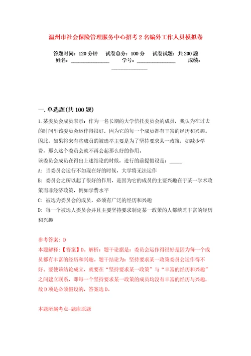 温州市社会保险管理服务中心招考2名编外工作人员模拟卷练习题0