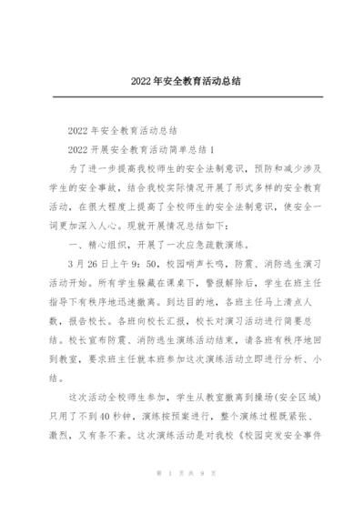 2022年安全教育活动总结.docx