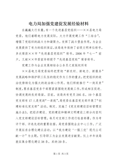 电力局加强党建促发展经验材料.docx